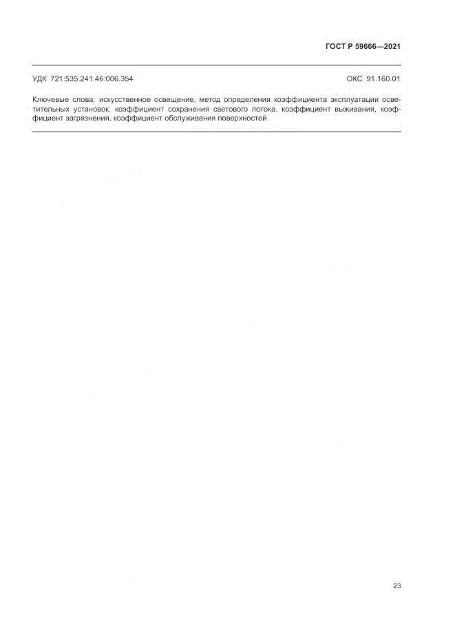 ГОСТ Р  59666-2021, страница 27
