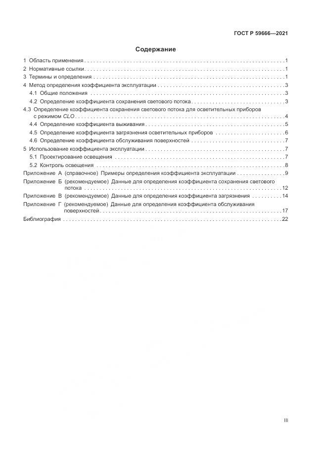 ГОСТ Р  59666-2021, страница 3