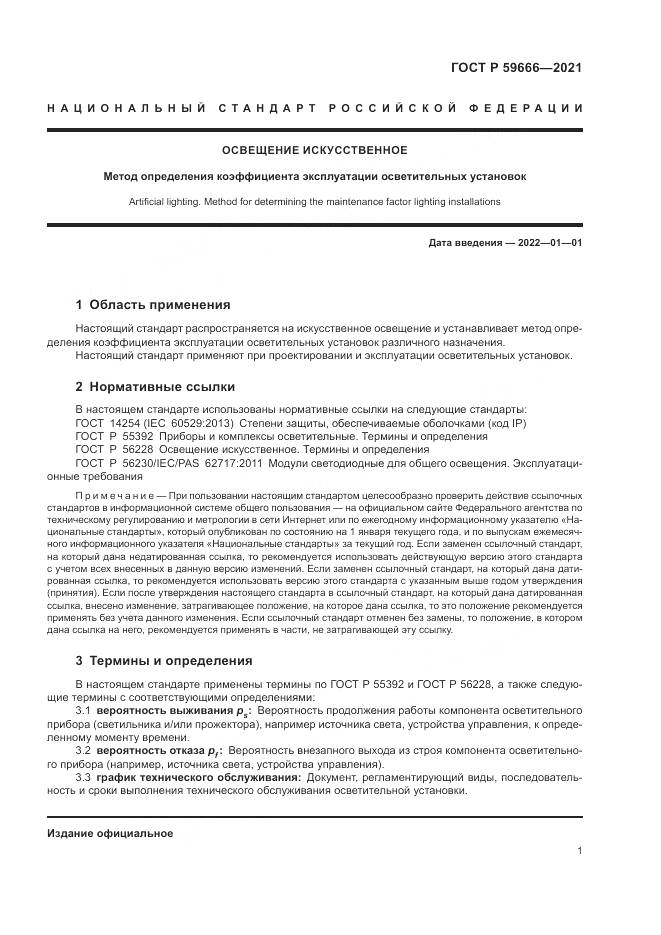 ГОСТ Р  59666-2021, страница 5
