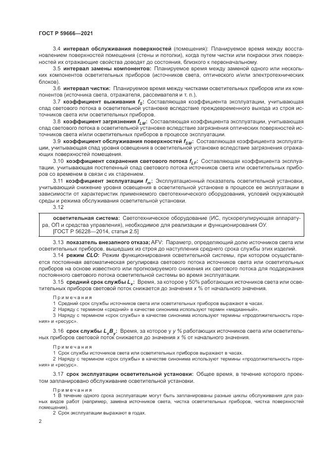 ГОСТ Р  59666-2021, страница 6