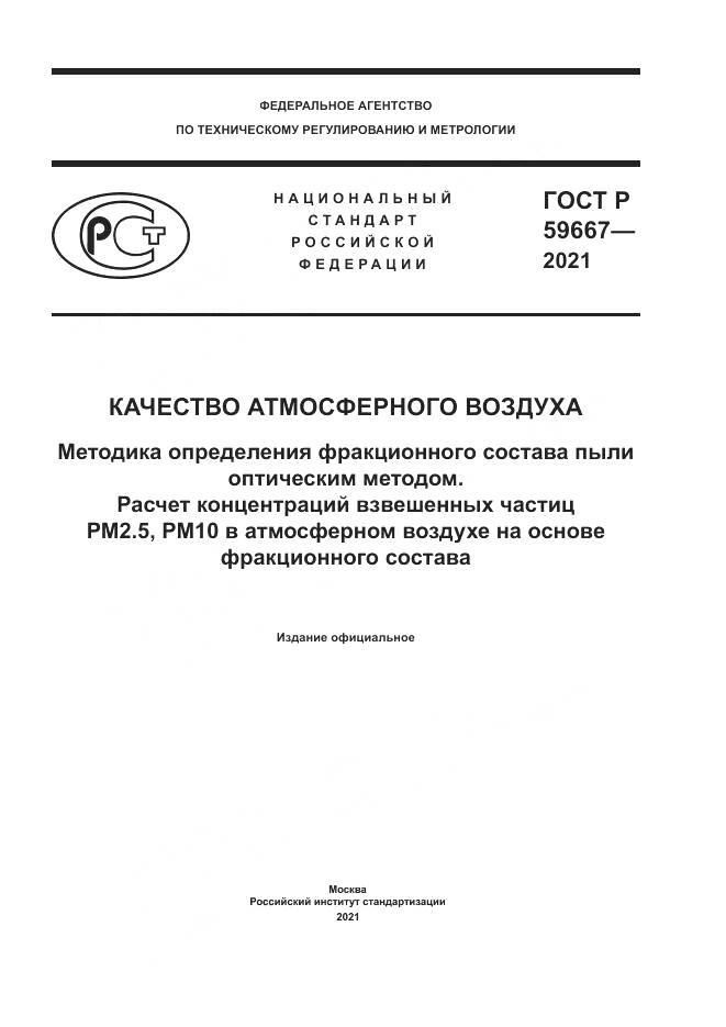 ГОСТ Р  59667-2021, страница 1
