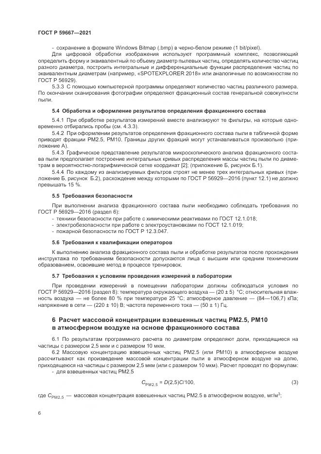 ГОСТ Р  59667-2021, страница 10