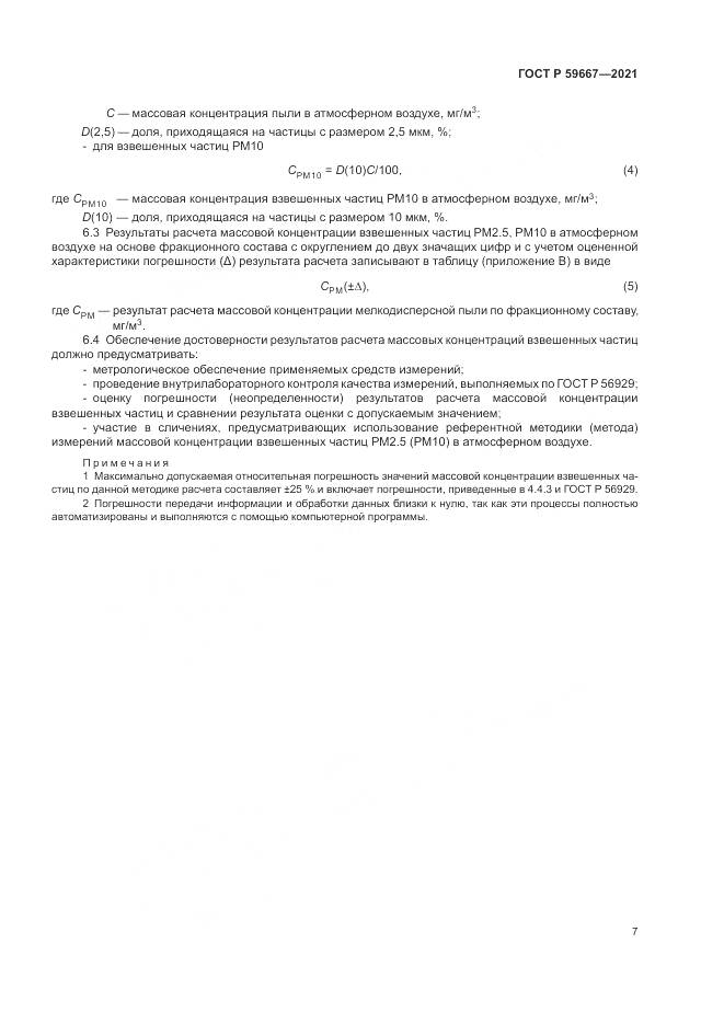ГОСТ Р  59667-2021, страница 11