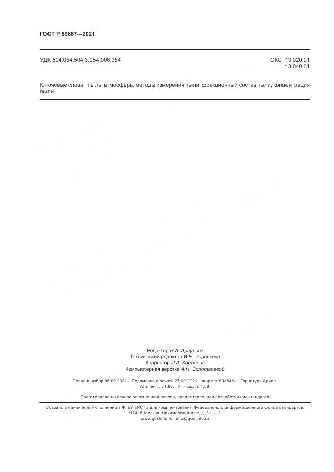 ГОСТ Р  59667-2021, страница 16