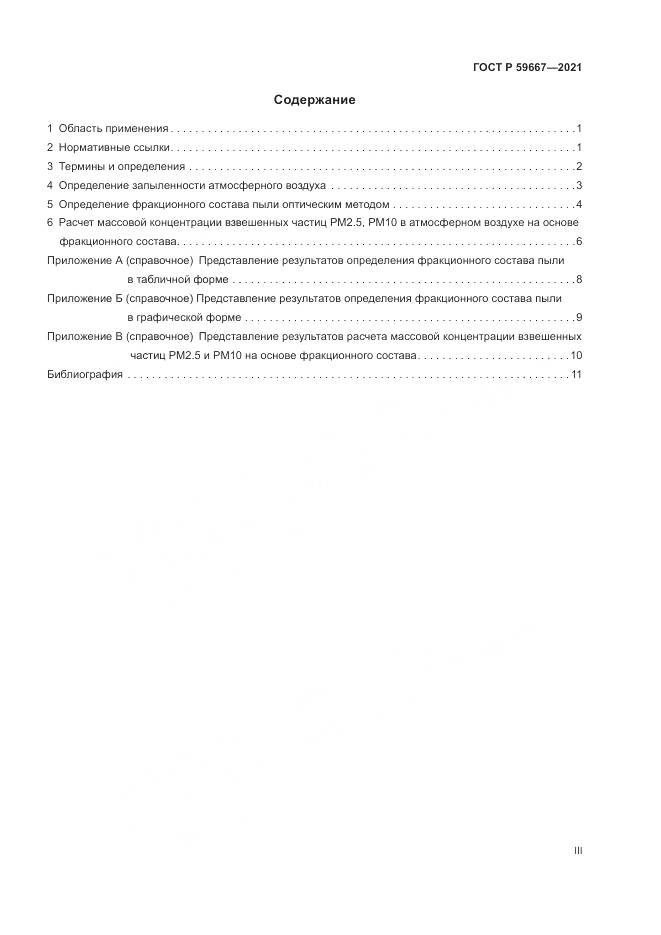 ГОСТ Р  59667-2021, страница 3