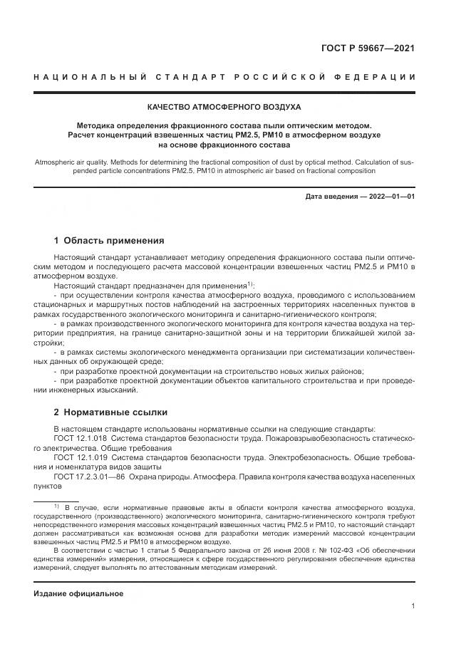 ГОСТ Р  59667-2021, страница 5
