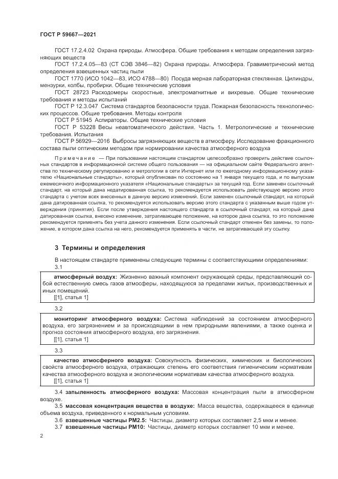 ГОСТ Р  59667-2021, страница 6