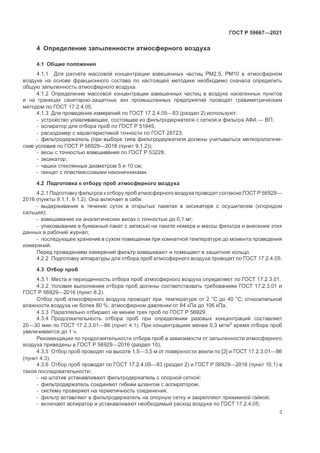 ГОСТ Р  59667-2021, страница 7