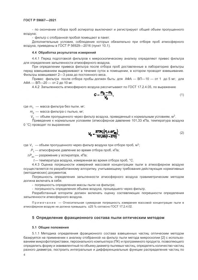 ГОСТ Р  59667-2021, страница 8