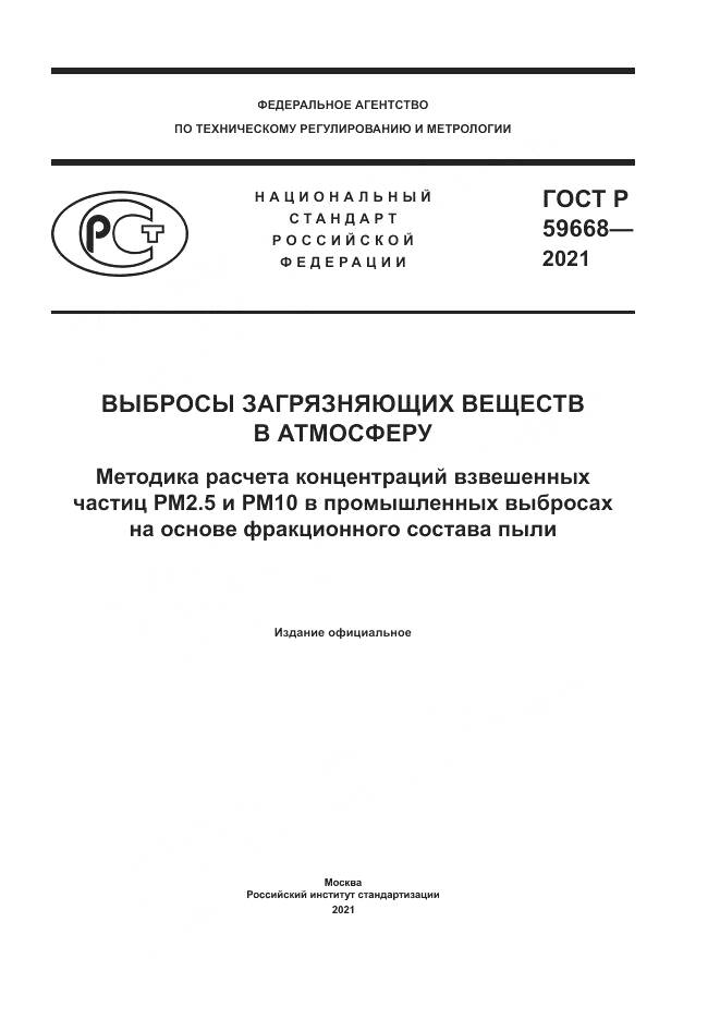 ГОСТ Р  59668-2021, страница 1