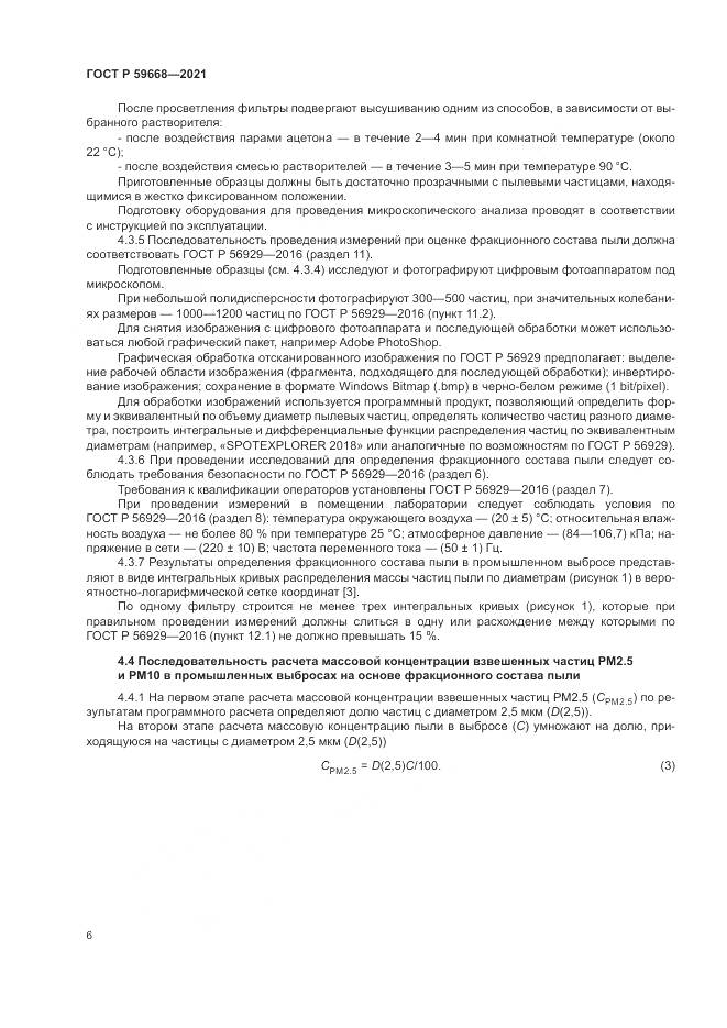 ГОСТ Р  59668-2021, страница 10