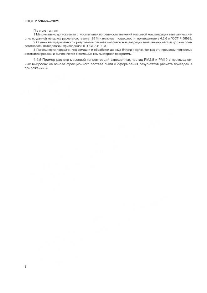 ГОСТ Р  59668-2021, страница 12
