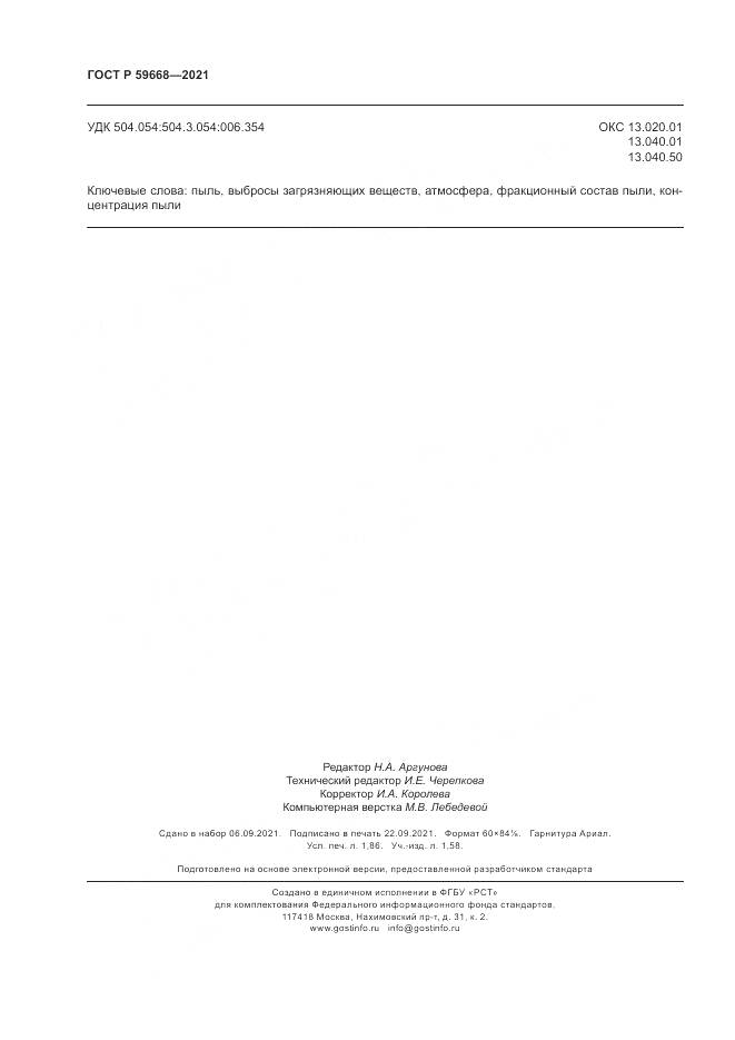 ГОСТ Р  59668-2021, страница 16