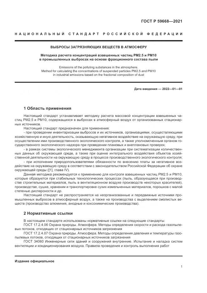 ГОСТ Р  59668-2021, страница 5
