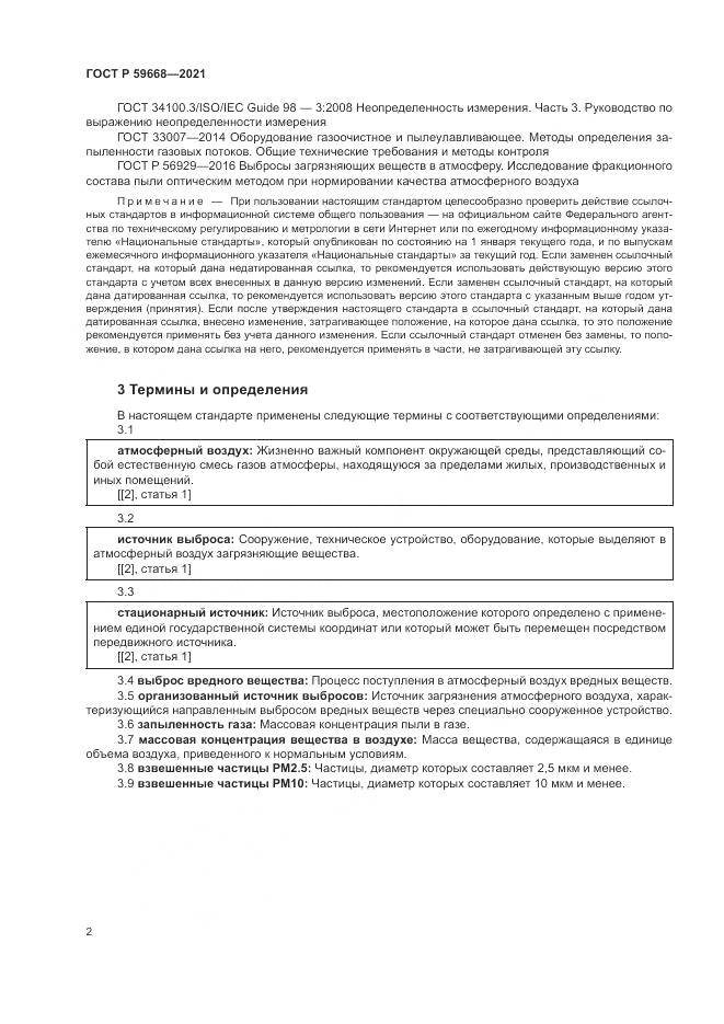 ГОСТ Р  59668-2021, страница 6