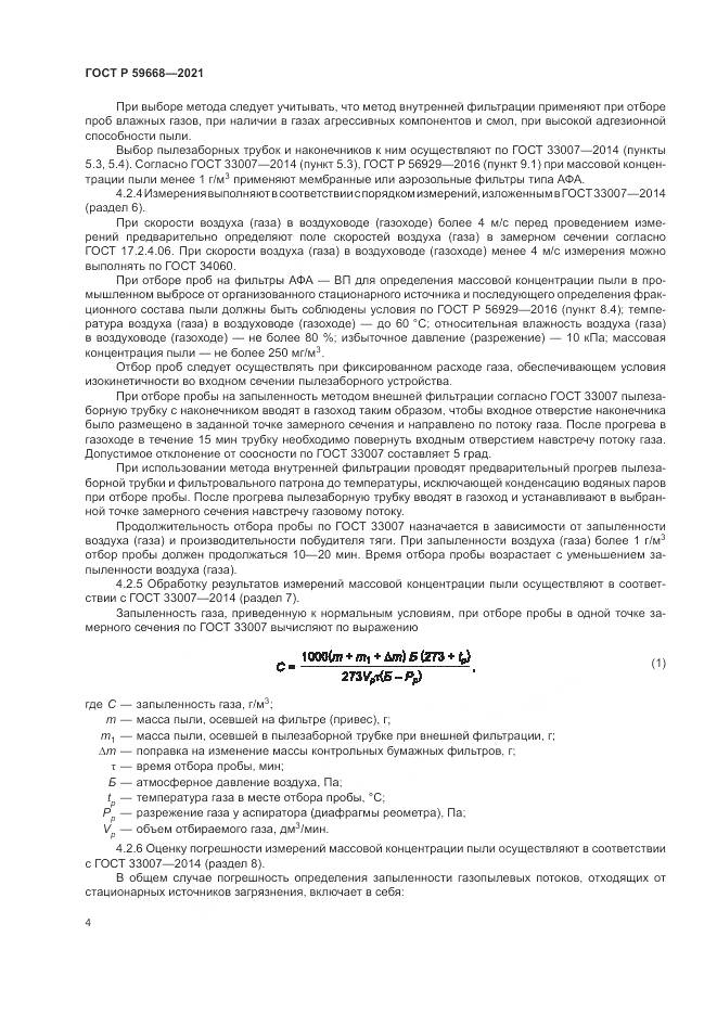 ГОСТ Р  59668-2021, страница 8