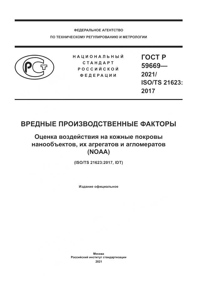 ГОСТ Р  59669-2021, страница 1