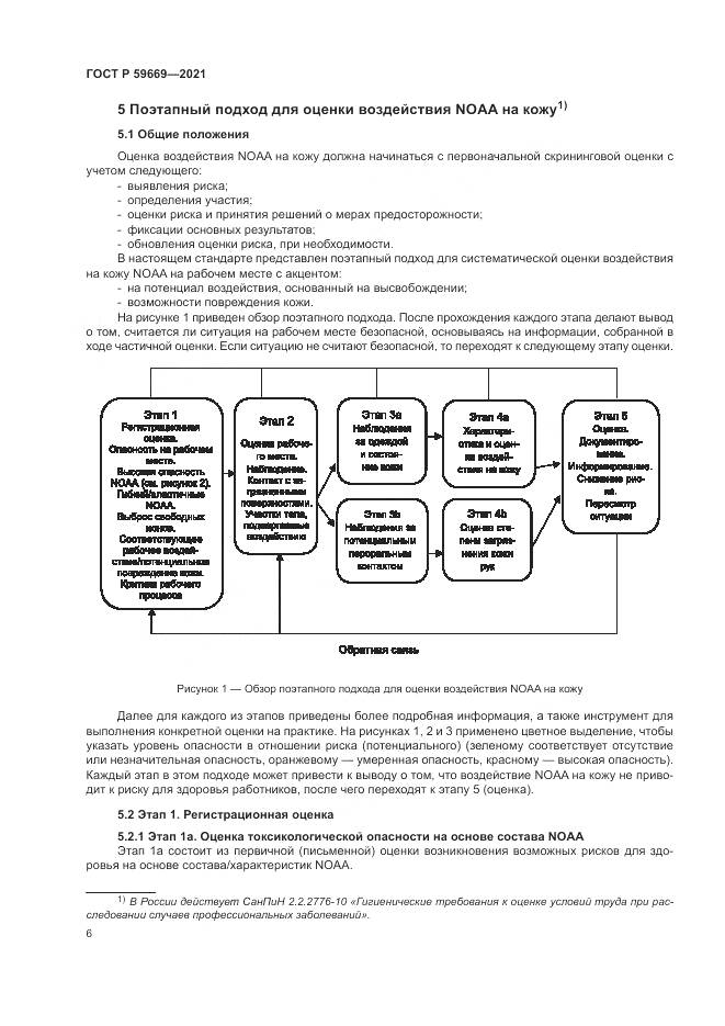 ГОСТ Р  59669-2021, страница 10