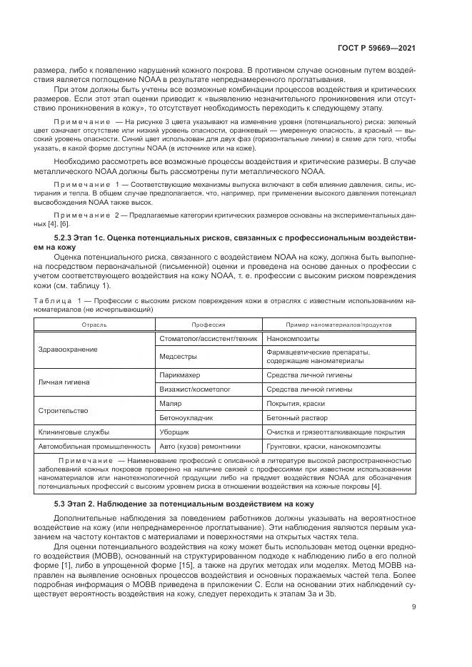 ГОСТ Р  59669-2021, страница 13