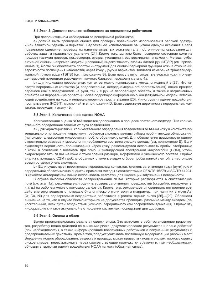 ГОСТ Р  59669-2021, страница 14