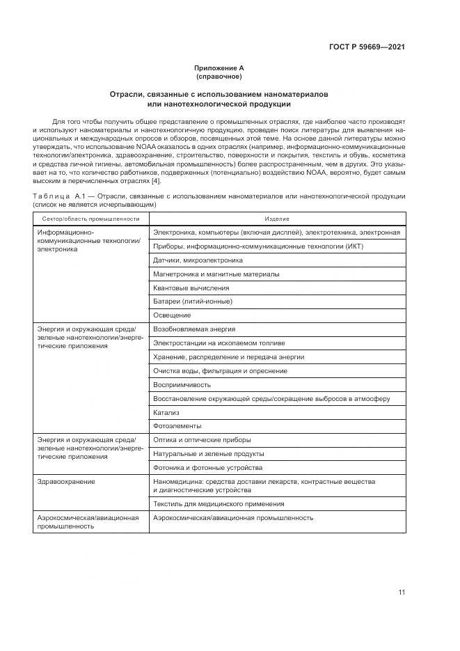 ГОСТ Р  59669-2021, страница 15