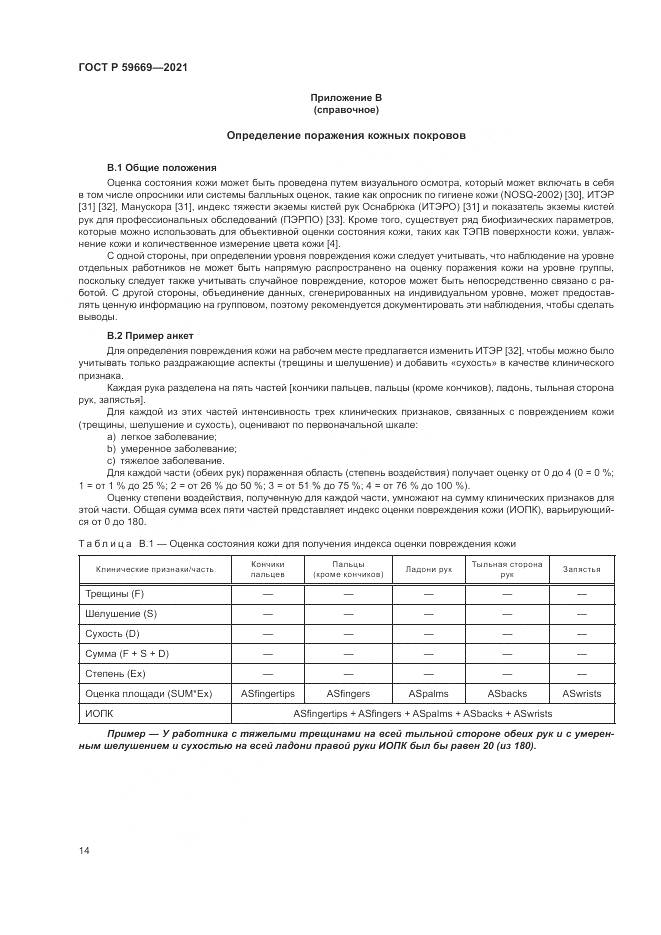 ГОСТ Р  59669-2021, страница 18