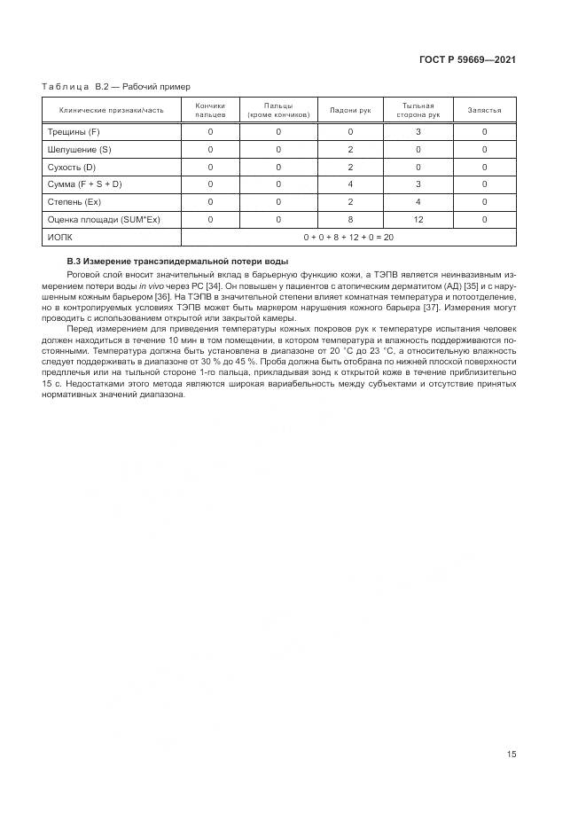 ГОСТ Р  59669-2021, страница 19
