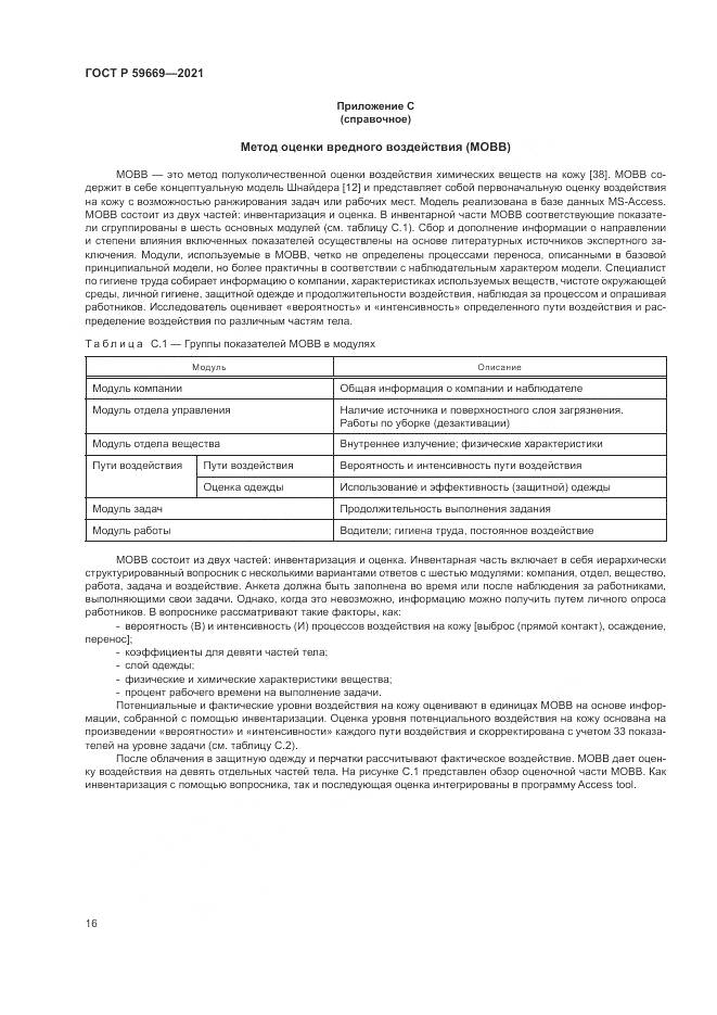 ГОСТ Р  59669-2021, страница 20