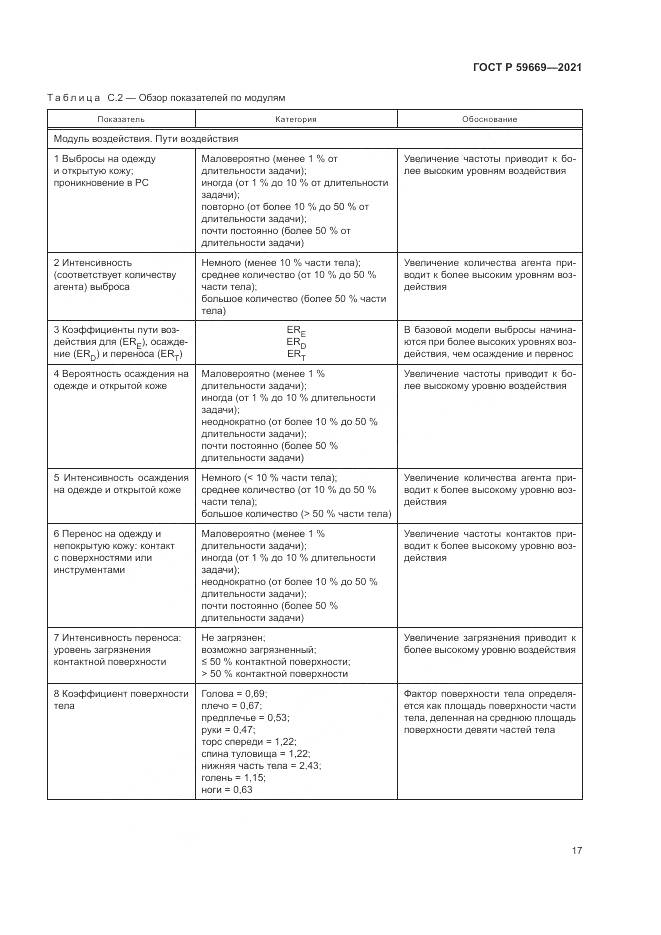 ГОСТ Р  59669-2021, страница 21