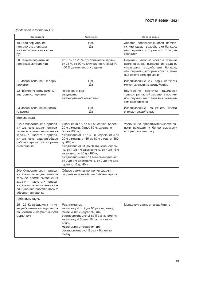 ГОСТ Р  59669-2021, страница 23
