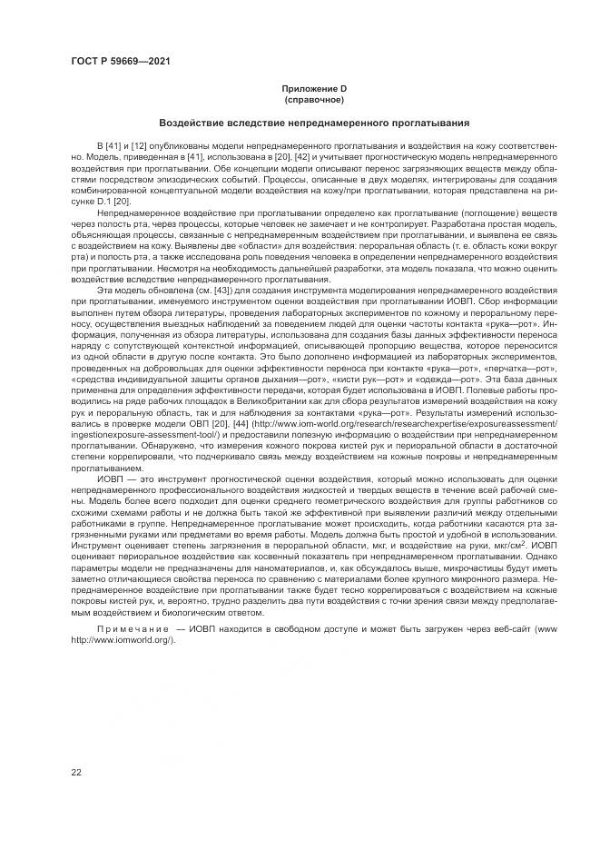 ГОСТ Р  59669-2021, страница 26
