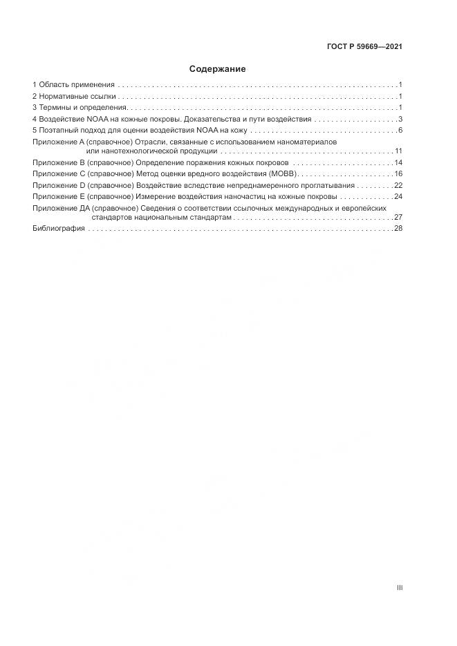 ГОСТ Р  59669-2021, страница 3