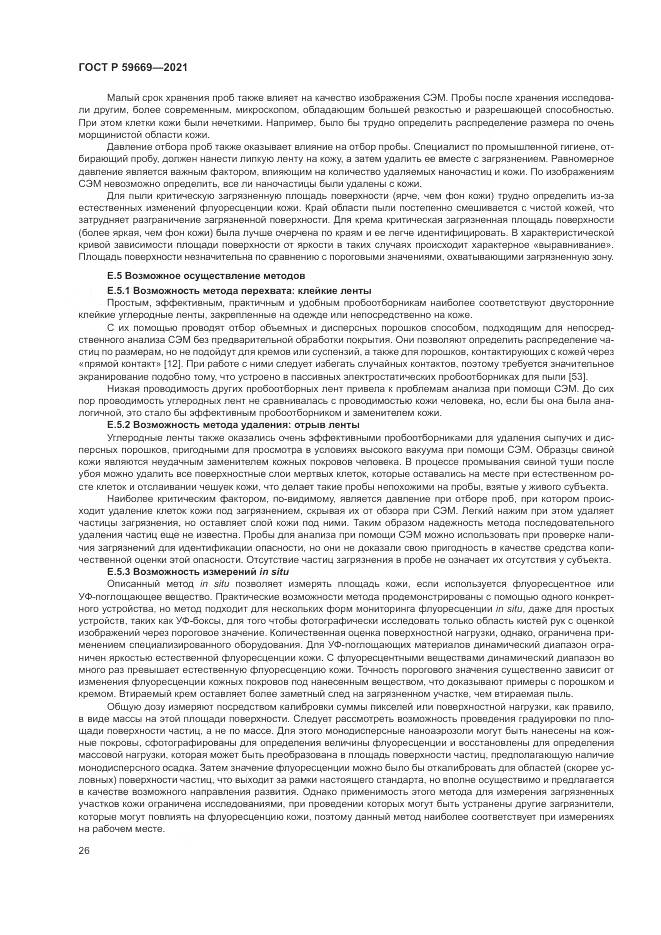 ГОСТ Р  59669-2021, страница 30