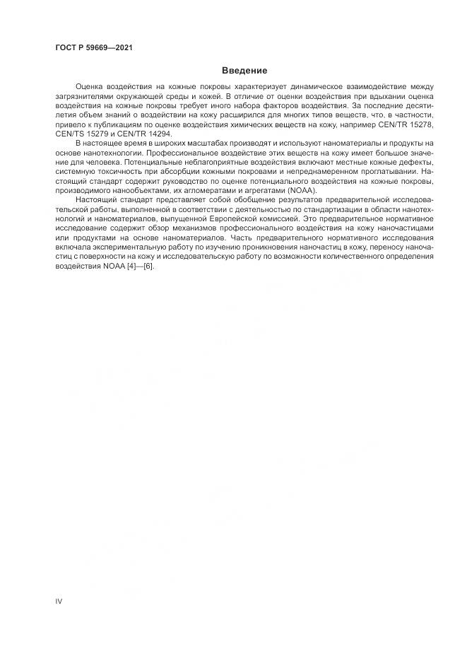 ГОСТ Р  59669-2021, страница 4