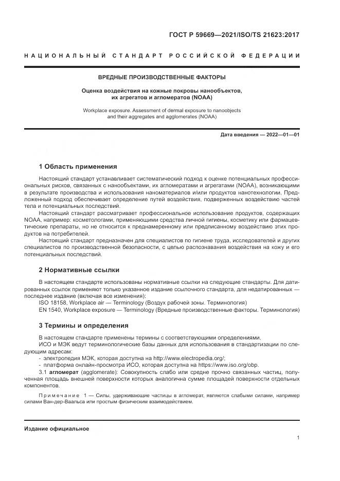 ГОСТ Р  59669-2021, страница 5