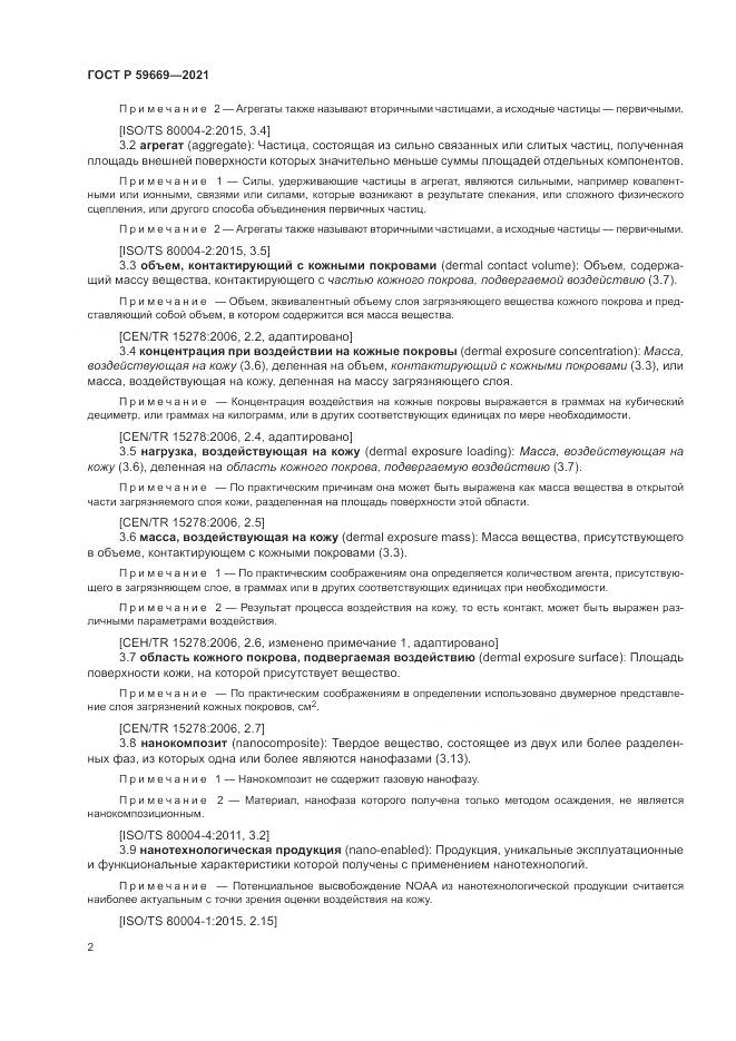 ГОСТ Р  59669-2021, страница 6