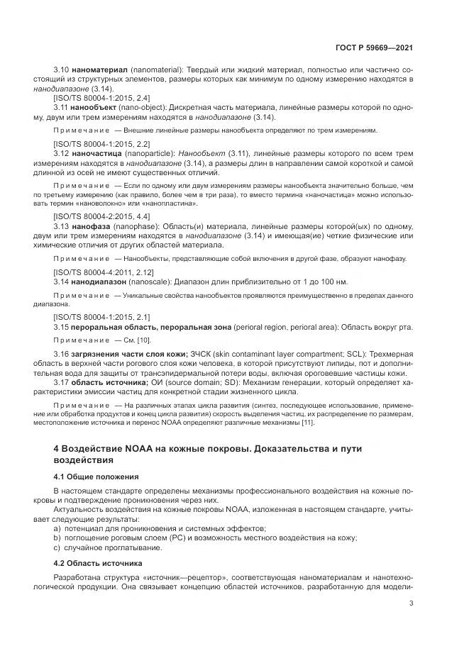 ГОСТ Р  59669-2021, страница 7
