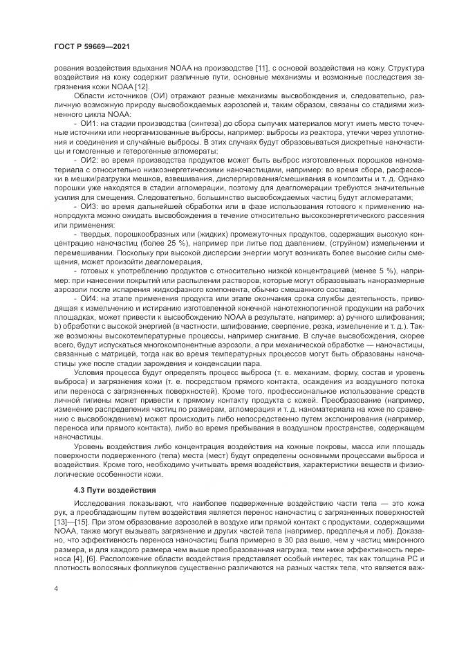 ГОСТ Р  59669-2021, страница 8