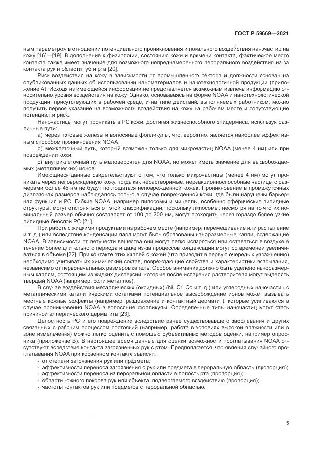 ГОСТ Р  59669-2021, страница 9