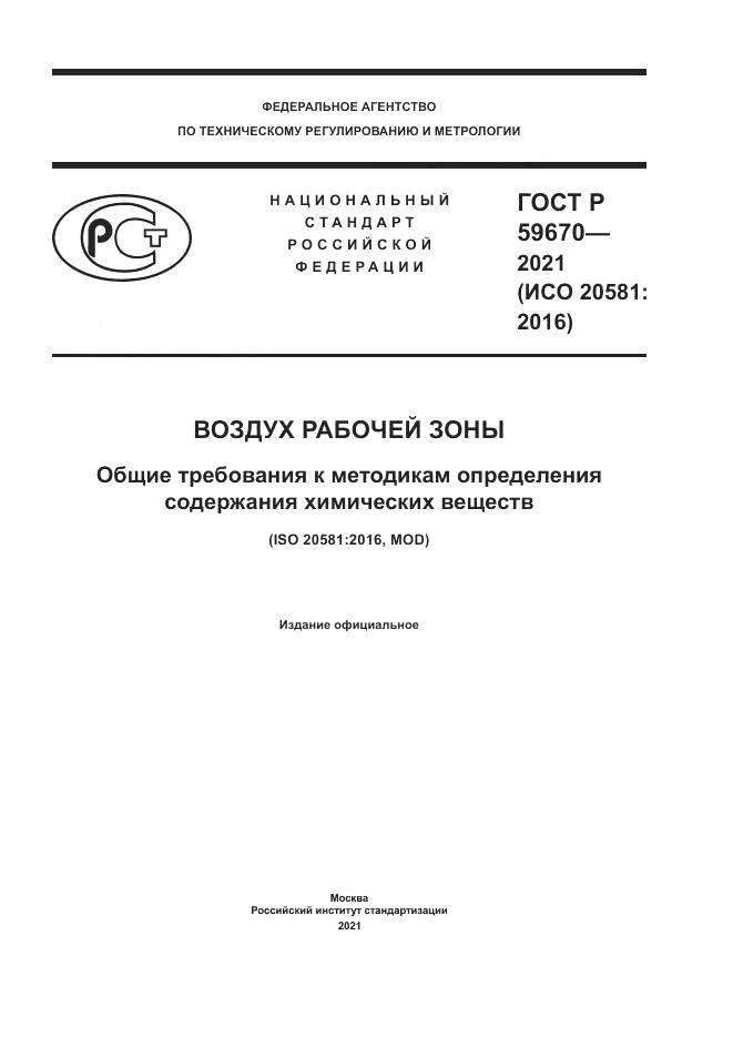 ГОСТ Р  59670-2021, страница 1
