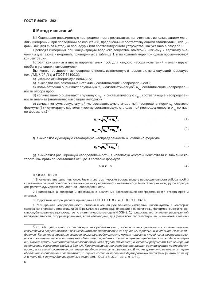 ГОСТ Р  59670-2021, страница 10