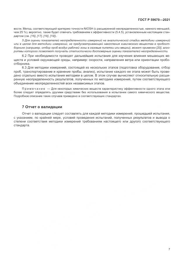 ГОСТ Р  59670-2021, страница 11