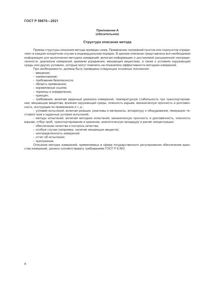 ГОСТ Р  59670-2021, страница 12