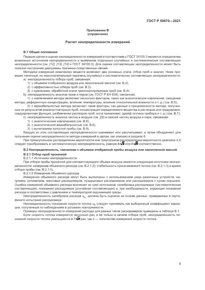 ГОСТ Р  59670-2021, страница 13
