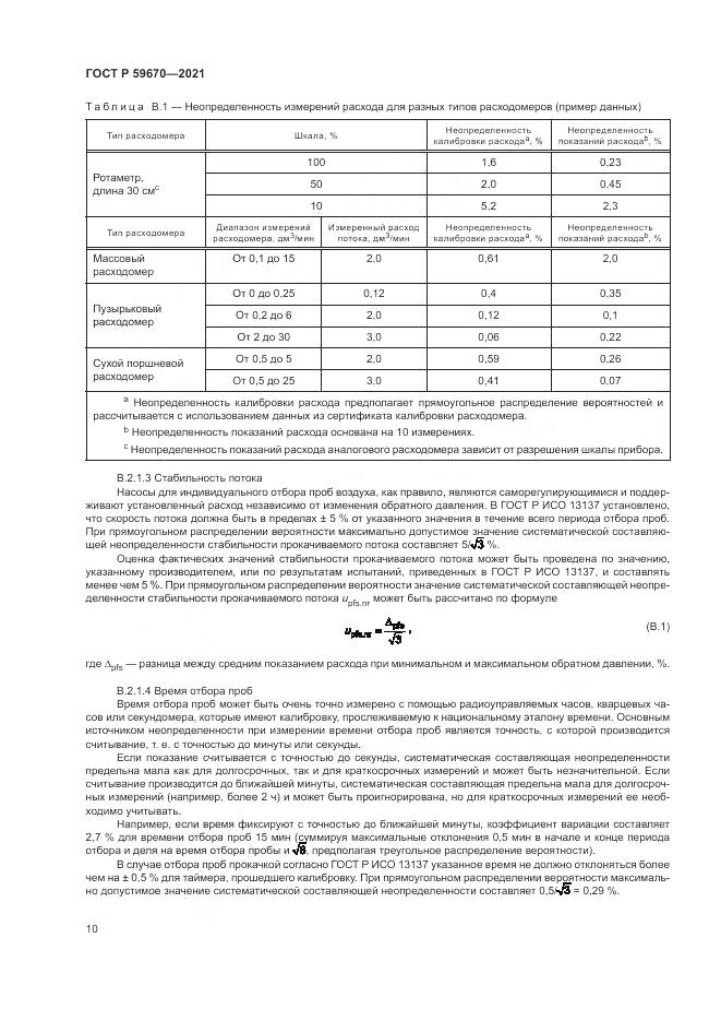 ГОСТ Р  59670-2021, страница 14