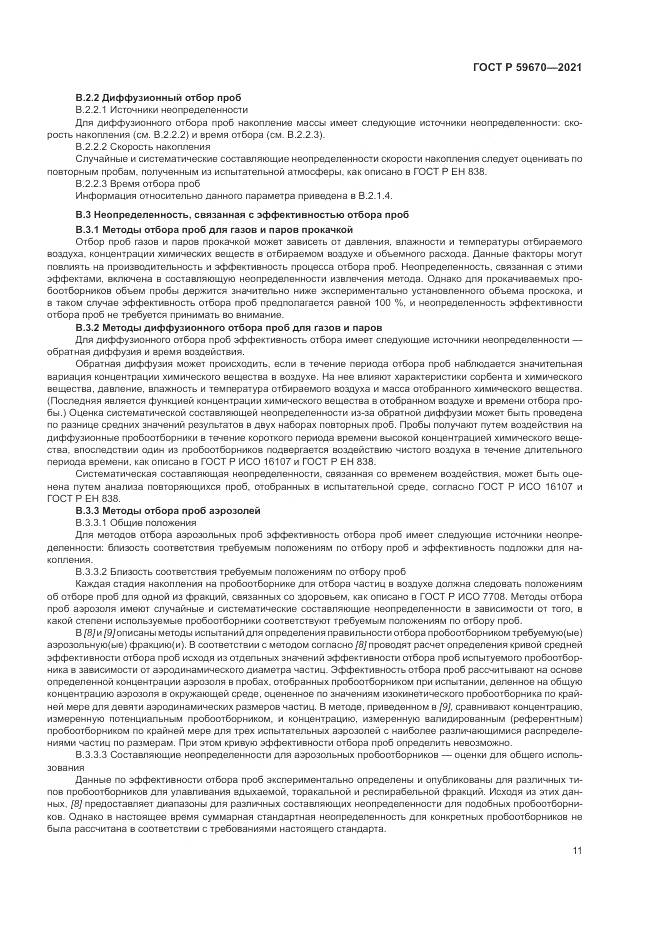 ГОСТ Р  59670-2021, страница 15