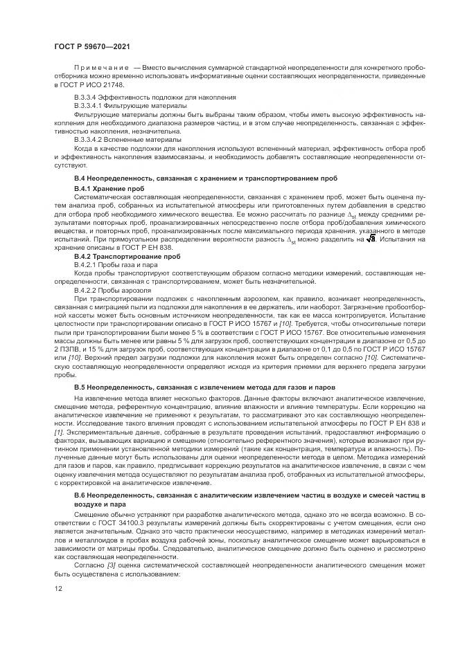 ГОСТ Р  59670-2021, страница 16