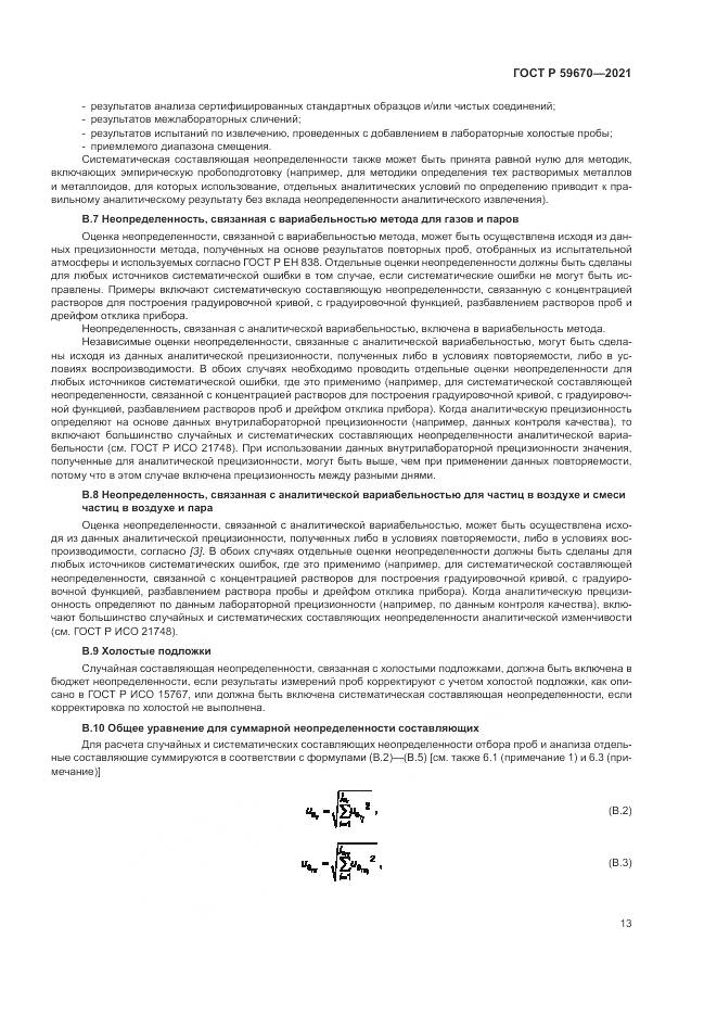 ГОСТ Р  59670-2021, страница 17