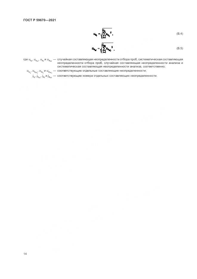 ГОСТ Р  59670-2021, страница 18