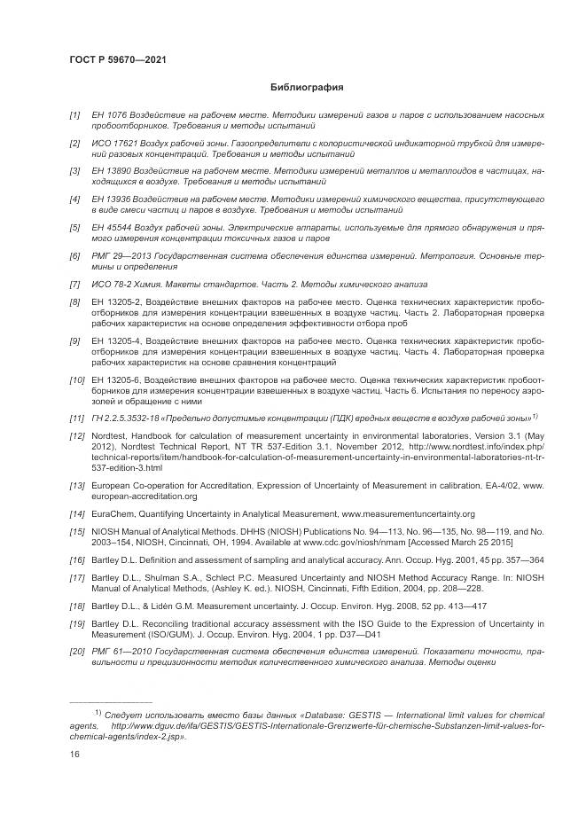ГОСТ Р  59670-2021, страница 20